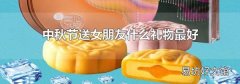 中秋节送女朋友什么礼物最好
