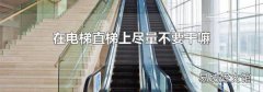 在电梯直梯上尽量不要干嘛