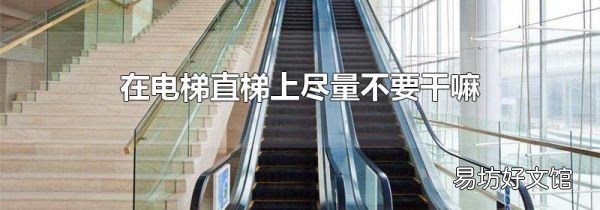 在电梯直梯上尽量不要干嘛