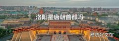 洛阳是唐朝首都吗