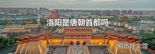 洛阳是唐朝首都吗
