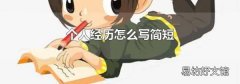 个人经历怎么写简短