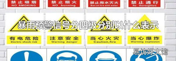 暴雨预警信号分四级分别以什么表示
