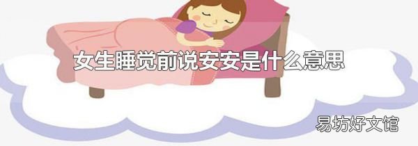女生睡觉前说安安是什么意思