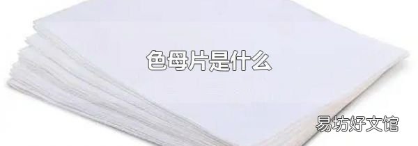 色母片是什么