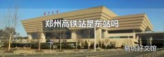 郑州高铁站是东站吗