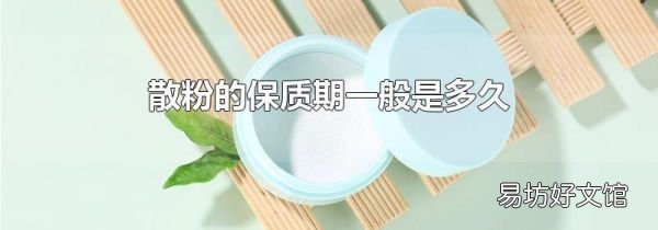 散粉的保质期一般是多久