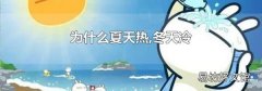 为什么夏天热,冬天冷