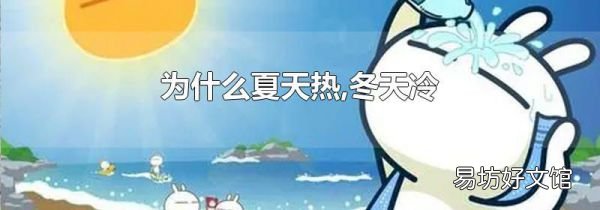为什么夏天热,冬天冷