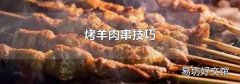 烤羊肉串技巧