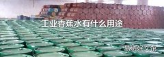 工业香蕉水有什么用途
