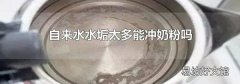 自来水水垢太多能冲奶粉吗