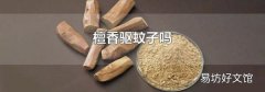 檀香驱蚊子吗