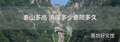 泰山多高 海拔多少要爬多久