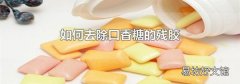 如何去除口香糖的残胶