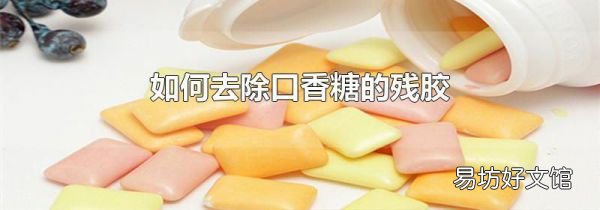如何去除口香糖的残胶