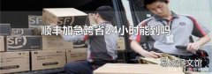 顺丰加急跨省24小时能到吗