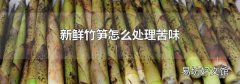 新鲜竹笋怎么处理苦味
