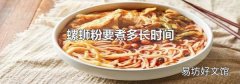 螺蛳粉要煮多长时间