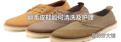 翻毛皮鞋如何清洗及护理