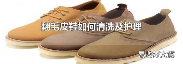 翻毛皮鞋如何清洗及护理