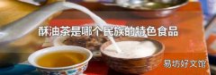 酥油茶是哪个民族的特色食品