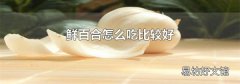 鲜百合怎么吃比较好