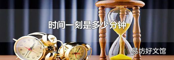时间一刻是多少分钟