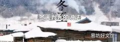 冬天九九的说法