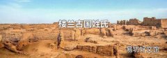 楼兰古国姓氏
