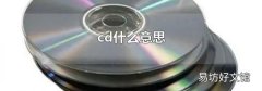 cd什么意思