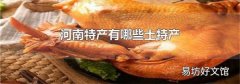 河南特产有哪些土特产