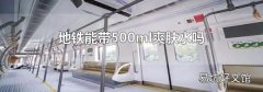 地铁能带500ml爽肤水吗