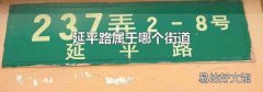 延平路属于哪个街道