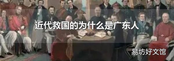 近代救国的为什么是广东人