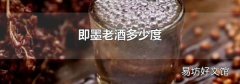 即墨老酒多少度