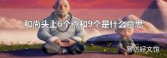和尚头上6个点和9个是什么意思