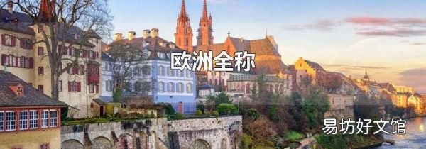 欧洲全称