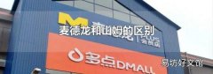 麦德龙和山姆的区别