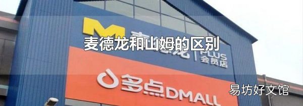 麦德龙和山姆的区别