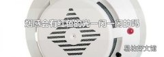 烟感会有红色的光一闪一闪的吗