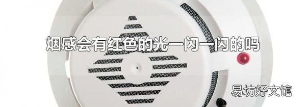 烟感会有红色的光一闪一闪的吗