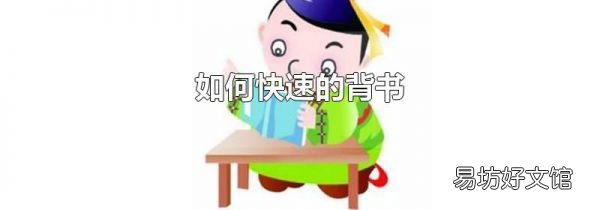 如何快速的背书