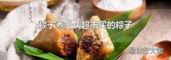 粽子煮多久超市买的粽子