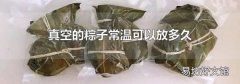 真空的粽子常温可以放多久