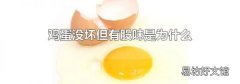 鸡蛋没坏但有股味是为什么