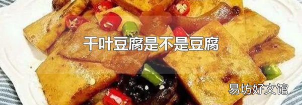 千叶豆腐是不是豆腐
