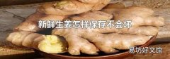 新鲜生姜怎样保存不会坏