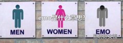 emo是什么意思?