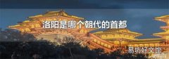 洛阳是哪个朝代的首都